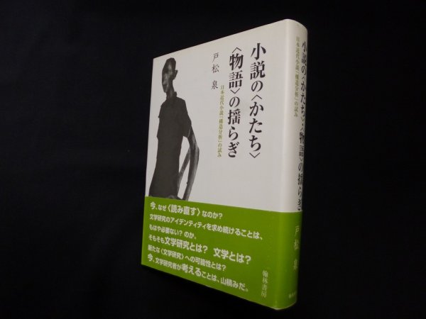 画像1: 小説の ・ の揺らぎ　戸松泉 (1)