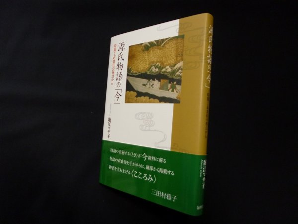 画像1: 源氏物語の「今」?時間と衣食住の視点から　堀江マサ子 (1)