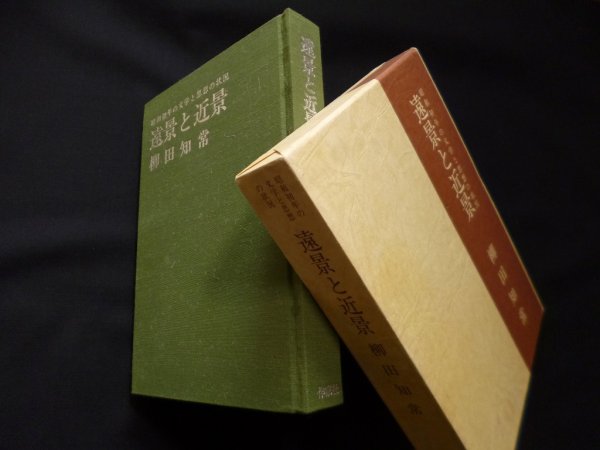 画像1: 遠景と近景―昭和初年の文学と思想の状況　柳田知常 (1)