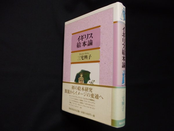 画像1: イギリス絵本論　三宅興子 (1)