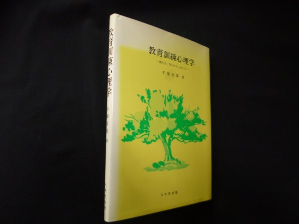 画像1: 教育訓練心理学　手塚太郎 (1)
