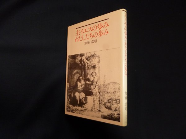 画像1: 主イエスの歩み・わたしたちの歩み　加藤常昭 (1)