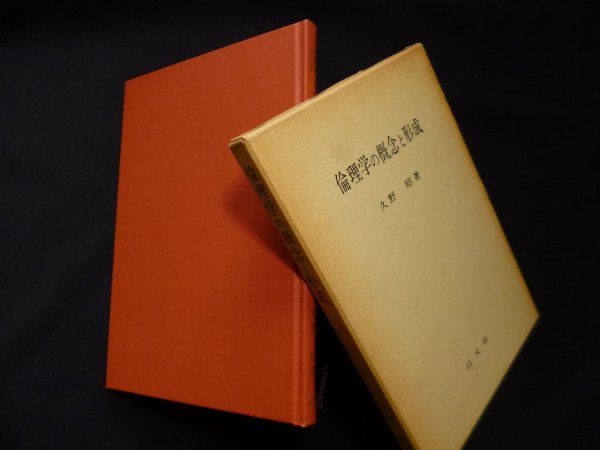 画像1: 倫理学の概念と形成　久野昭 (1)