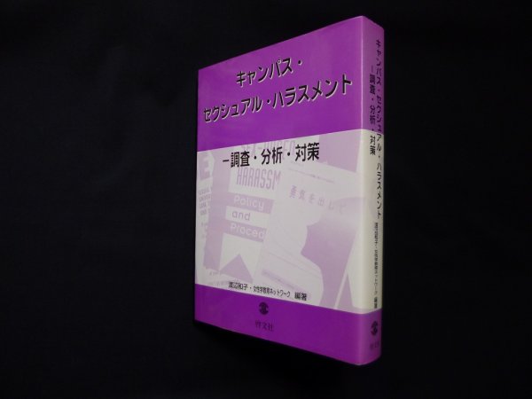 画像1: キャンパス・セクシュアル・ハラスメント-調査・分析・対策　渡辺和子 他 (1)
