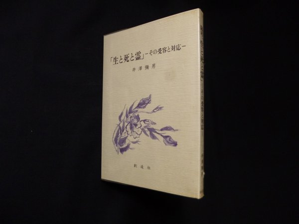 画像1: 随考「生と死と霊」―その受容と対応　井沢弥男 (1)