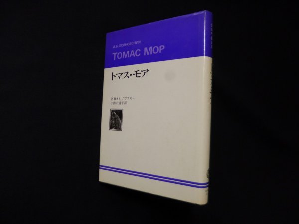 画像1: トマス・モア　И.Н.オシノフスキー/小山内道子 訳 (1)