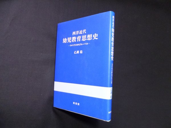 画像1: 西洋近代幼児教育思想史―コメニウスからフレーベル　乙訓稔 (1)