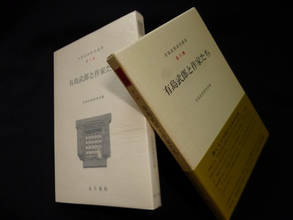 画像1: 有島武郎と作家たち (有島武郎研究叢書　第8集)　有島武郎研究会 編 (1)