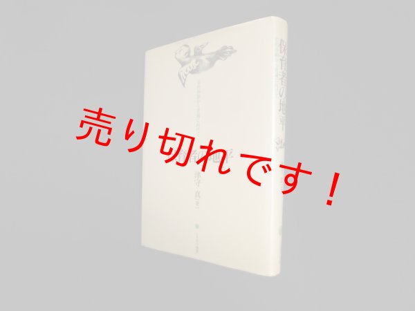 画像1: 保育者の地平―私的体験から普遍に向けて　津守真 (1)