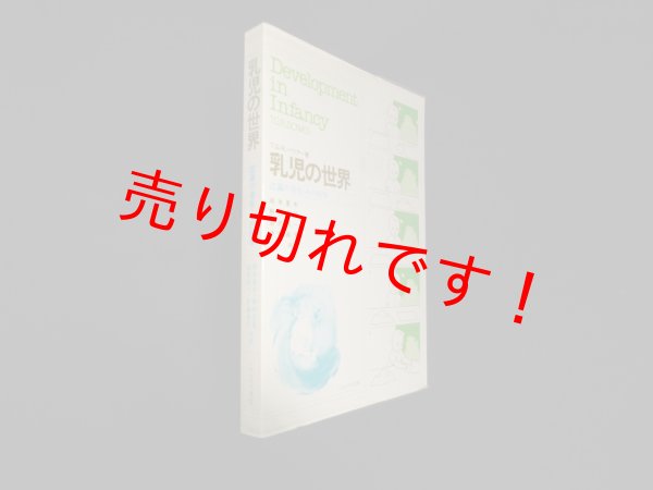 画像1: 乳児の世界―認識の発生・その科学　T.G.R.バウアー/岡本夏木 他訳 (1)