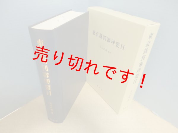 画像1: 東京裁判審理要目　松元直歳 (1)