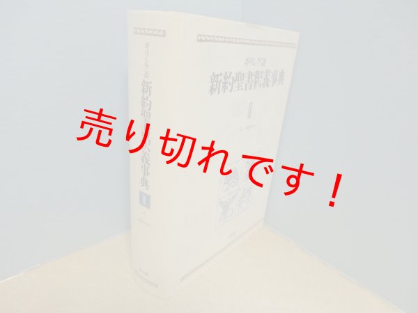 画像1: ギリシア語 新約聖書釈義事典〈2〉 荒井 献 , H.J.マルクス 監修 (1)