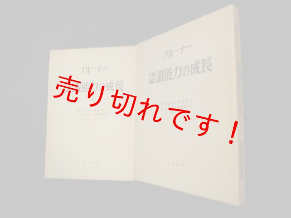 画像1: 認識能力の成長(海外名著選)　上下2冊セット　J.S.ブルーナー/岡本夏木 他訳 (1)