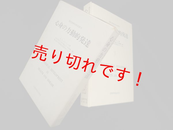 画像1: 心身の力動的発達(現代精神分析双書)　G.L.エンジェル/小此木啓吾 他訳 (1)