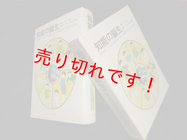 画像1: 知能の誕生　J.ピアジェ/谷村覚 他訳 (1)