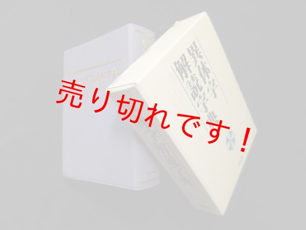 画像1: 異体字解読字典　「難字大鑑」編集委員会 編 (1)