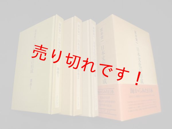 画像1: 日本文化の形成　 3冊セット　宮本常一 (1)