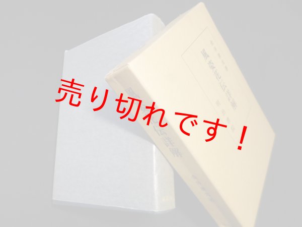 画像1: 風姿花伝詳解　金井清光 (1)