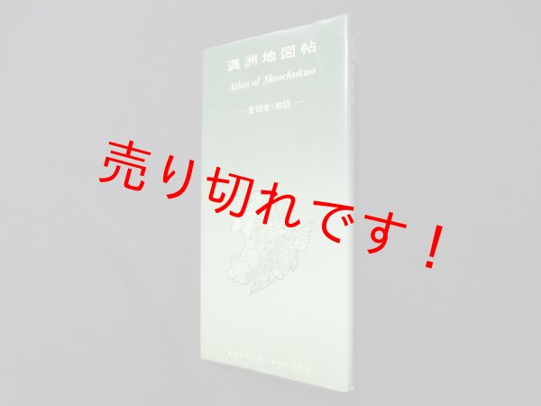 画像1: 満洲地図帖 複刻―ポケット　 (1)