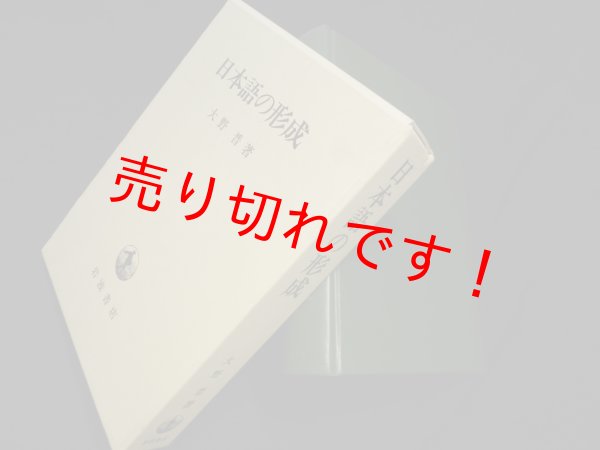画像1: 日本語の形成　大野晋 (1)