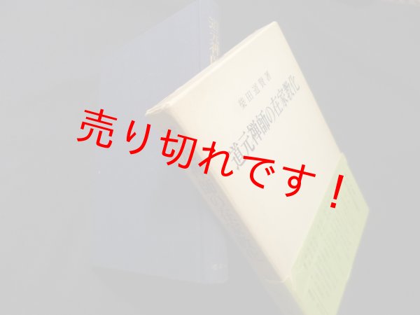 画像1: 道元禅師の在家教化　柴田道賢 (1)