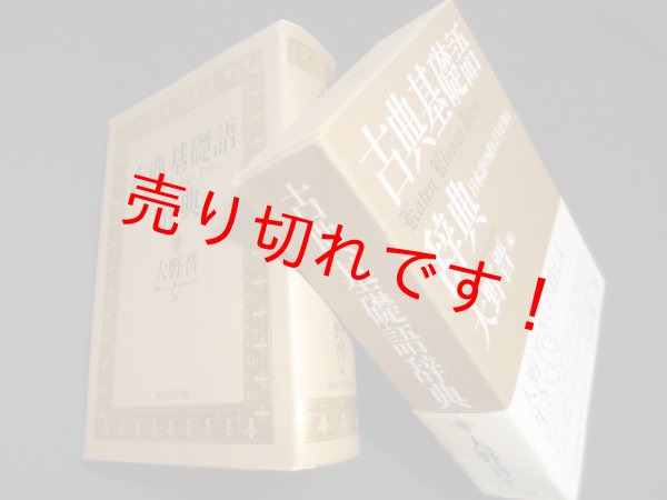 画像1: 古典基礎語辞典　大野晋 編 (1)
