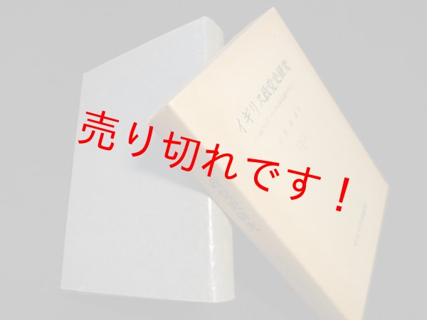 画像1: イギリス政党史研究　エドマンド・バークの政党論を中心に ＜中央大学学術図書 8＞　小松春雄 (1)