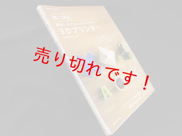 画像1: 脱! 2次元 面白いほどかんたんにできる! 3Dプリンター (エクスナレッジムック)　FabLab Shibuya (1)