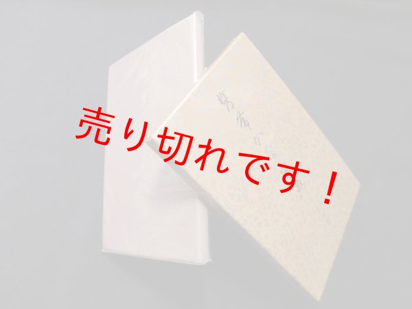 画像1: 携帯かな字典　筒井茂徳 編 (1)
