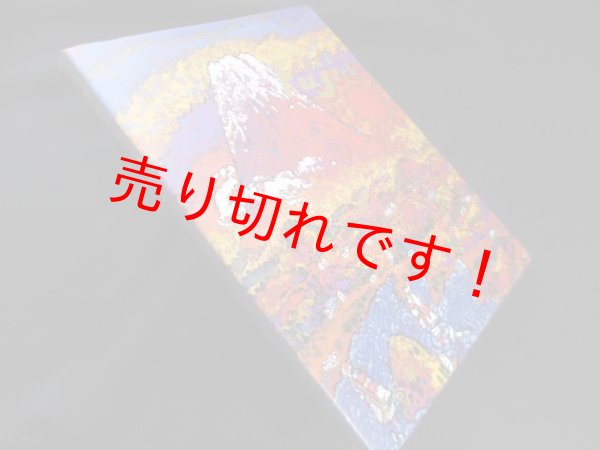 画像1: 絹谷幸二 FUJI1　絹谷幸二 (1)