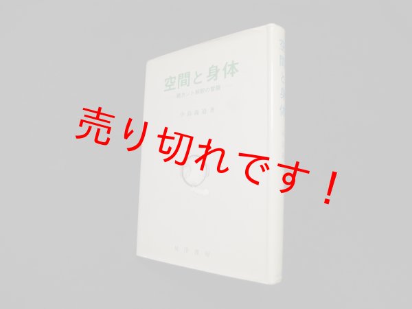 画像1: 空間と身体―続カント解釈の冒険　中島義道 (1)