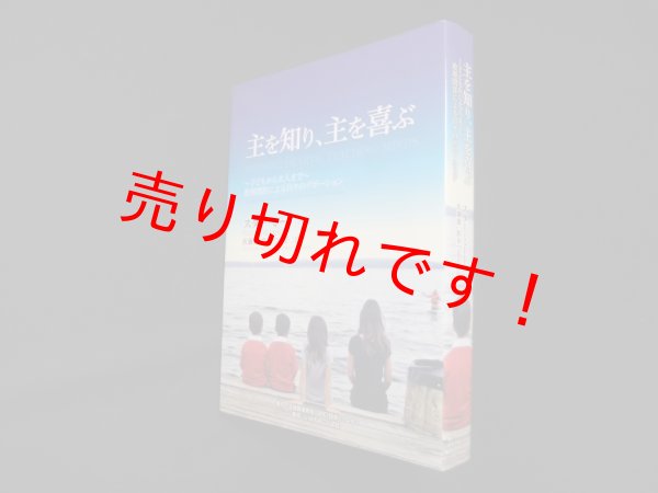 画像1: 主を知り、主を喜ぶ ~子どもから大人まで~教理問答による日々のデボーション　スター・ミード /佐藤強 他訳 (1)