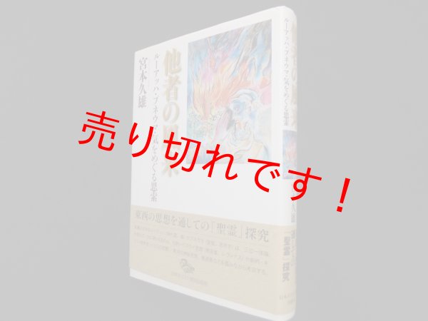 画像1: 他者の風来　ルーアッハ・プネウマ・気をめぐる思索　宮本久雄 (1)