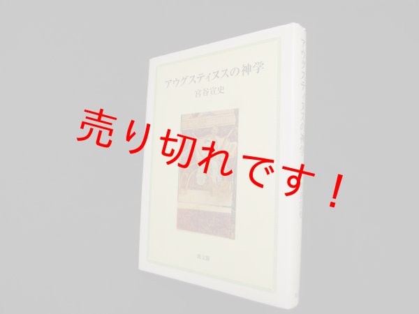 画像1: アウグスティヌスの神学　宮谷宣史 (1)