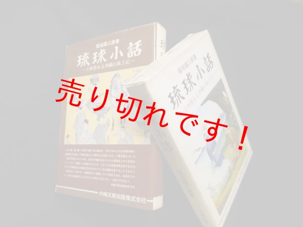 画像1: 琉球小話―立体感ある沖縄の風土記　稲垣国三郎 (1)