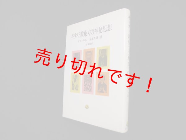 画像1: キリスト教東方の神秘思想　V.ロースキィ/宮本久雄 訳 (1)