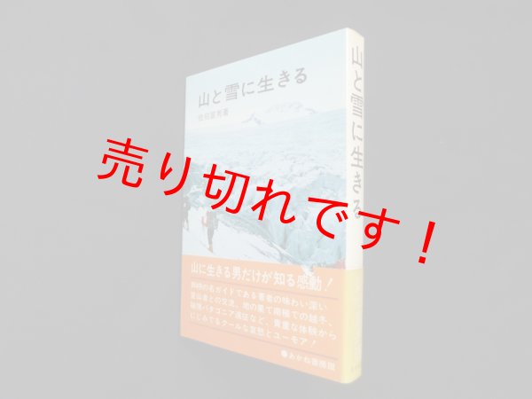 画像1: 山と雪に生きる　佐伯富男 (1)