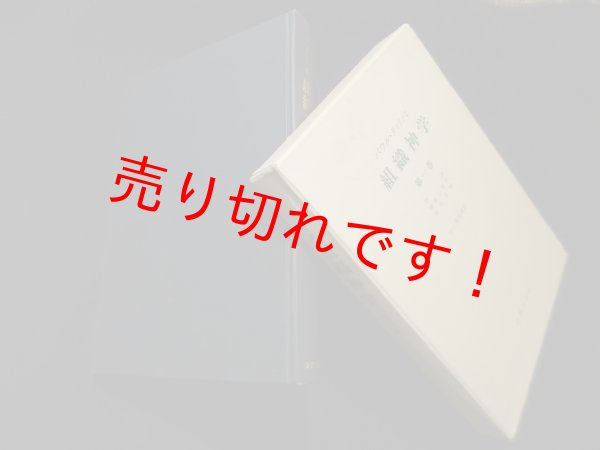 画像1: 組織神学 第1巻　パウル・ティリッヒ/谷口美智雄 訳 (1)