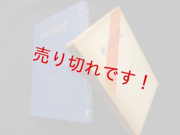 画像1: 曹洞宗教団史―竹内道雄集(昭和仏教全集〈第8部 6〉)　竹内道雄 (1)
