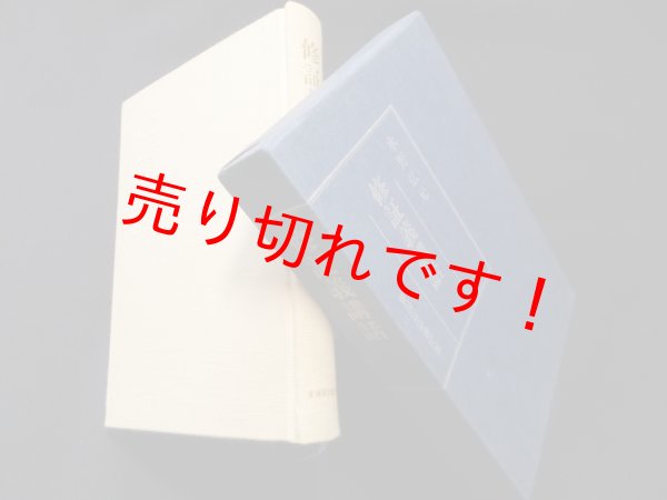 画像1: 修証義講話　水野弘元 (1)