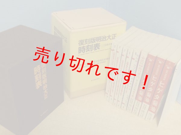 画像1: 復刻版　明治大正時刻表　本巻10+解説1冊　全11冊揃　新人物往来社 (1)