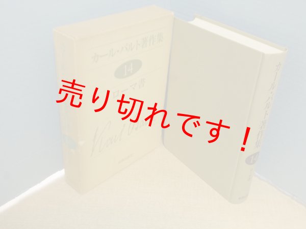 画像1: カール・バルト著作集〈第14〉ローマ書　カール・バルト/吉村善夫 訳 (1)