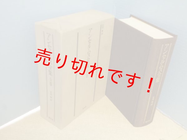 画像1: アンセルムス全集　全一巻　吉田暁 訳 (1)