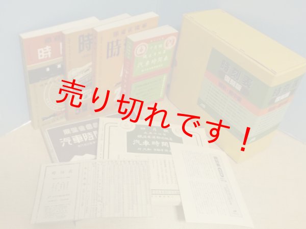 画像1: 時刻表 戦前・戦中編（復刻版）　JTB (1)
