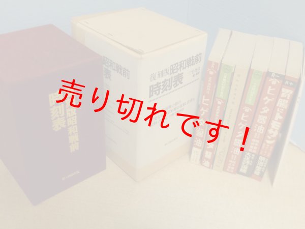 画像1: 復刻版　昭和戦前時刻表　本巻6+別冊1冊　全7冊揃　新人物往来社 (1)