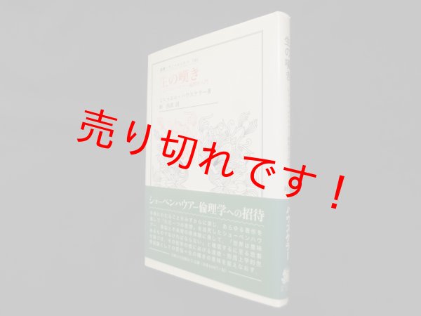 画像1: 生の嘆き: ショーペンハウアー倫理学入門 (叢書・ウニベルシタス)　ミヒャエル・ハウスケラー/峠尚武 訳 (1)