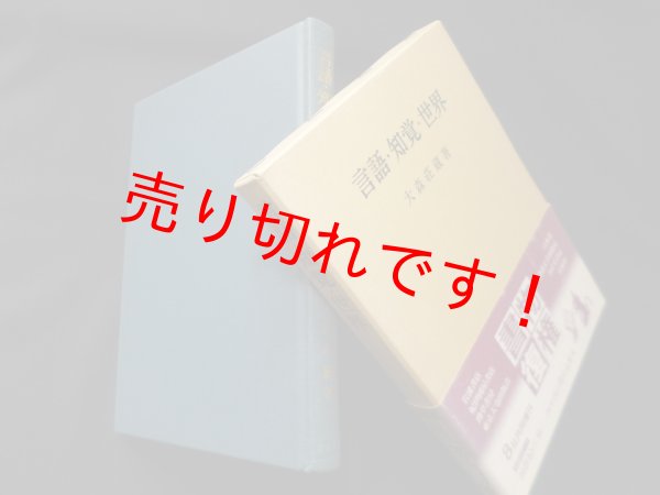 画像1: 言語・知覚・世界　大森荘蔵 (1)