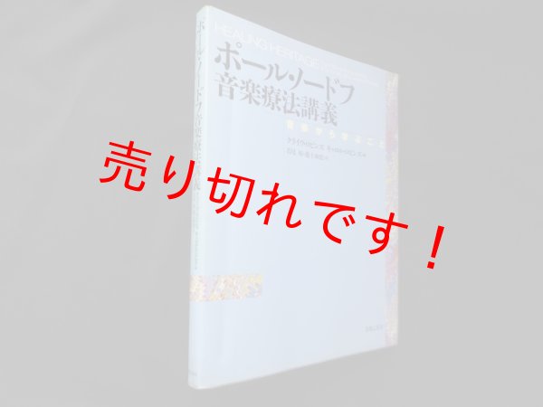 画像1: ポール・ノードフ音楽療法講義―音楽から学ぶこと　クライヴ・ロビンズ 他編/若尾裕 他訳 (1)