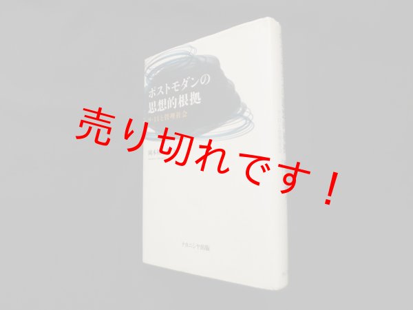画像1: ポストモダンの思想的根拠―9・11と管理社会　岡本裕一朗 (1)