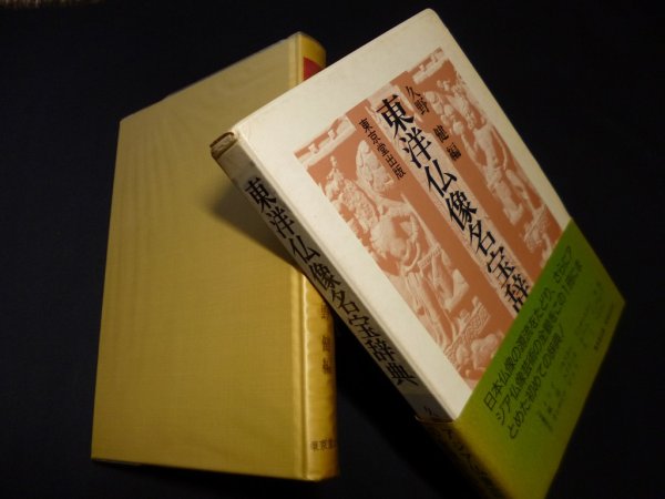 画像1: 東洋仏像名宝辞典　久野健 (1)